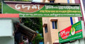 চুয়াডাঙ্গায় ভুল চিকিৎসার অভিযোগে দেশ ক্লিনিকে অপারেশন বন্ধ
