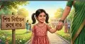 শিশু নির্যাতন বন্ধে চাই মানুষের মধ্যে সুকুমারবৃত্তির বিকাশ