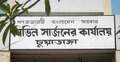 চুয়াডাঙ্গায় আউটসোর্সিংয়ের ৫৯ স্বাস্থ্যকর্মীর নিয়োগ বাতিল
