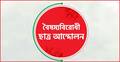 বৈষম্যবিরোধী ছাত্র আন্দোলনের সিরাজগঞ্জ জেলা কমিটি স্থগিত