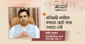 ‘প্রতিদ্বন্দ্বী প্রার্থীকে কখনো ছোট করে দেখতে নেই’