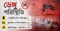 ডেঙ্গু: জুলাইয়ের ২৬ দিনেই জুনের দ্বিগুণ মৃত্যু, অর্ধেক ঢাকায়