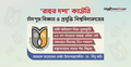 ‘রাহুর দশা’ কাটেনি চাঁদপুর বিজ্ঞান ও প্রযুক্তি বিশ্ববিদ্যালয়ের