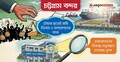 চট্টগ্রাম বন্দরে যেন ‘অনিয়মই নিয়ম’