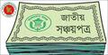 সর্বোচ্চ ১০.৫৯ শতাংশ মুনাফা মিলবে পেনশনার সঞ্চয়পত্রে