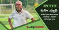 মাঠ ছাড়লেও ফুটবল ছাড়েননি দিলীপ, দেখেন বিশ্বকাপের স্বপ্নও