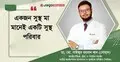 ক্যালসিয়াম ও ভিটামিন ডি ঘাটতিতে বাড়ছে মায়েদের হাড়ের ঝুঁকি
