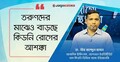 অসচেতন জীবনযাপনেই বাড়ছে কিডনি রোগের ঝুঁকি