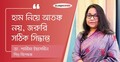 হামের প্রকোপ বাড়ছে, সতর্ক করলেন ডা. শামীমা ইয়াসমীন