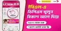 ইস্টার্ন ব্যাংকের ডিপিএস খোলা যাচ্ছে বিকাশ অ্যাপে