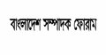 ভিত্তিহীন সংবাদ বস্তুনিষ্ঠ সাংবাদিকতার পরিপন্থি: সম্পাদক ফোরাম