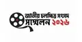 ১৬ মে জাতীয় চলচ্চিত্র সংসদ সম্মেলন