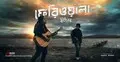 যে গানের পেছনে আছে এক দশকের গল্প