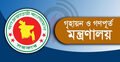 গণপূর্ত অধিদপ্তরের কাজের গতি বাড়াতে মন্ত্রণালয়ের ৪ নির্দেশনা
