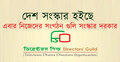 ডিরেক্টরস গিল্ডে সংস্কার শুরু