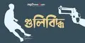 মোটরসাইকেলে এসে দুই বন্ধুকে গুলি, ২ লাখ টাকা লুট