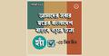 গণভোটের প্রচারণায় ফটোকার্ড শেয়ারের শেষ দিন আজ