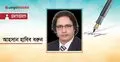 রামিসা ধর্ষণ ও হত্যা: অনাকাঙ্ক্ষিত ও অপ্রত্যাশিত