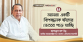 ‌‘আমরা একটি বিপজ্জনক ফাঁদের ভেতরে পড়ে যাচ্ছি’