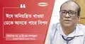 ঈদের খাবারে মেনে চলুন স্বাস্থ্যবিধি