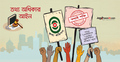 তথ্য পেতে বাধা দেওয়ার শাস্তি বাড়ছে ৫ গুণ