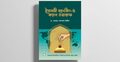 ল’ রিসার্চ সেন্টারের নতুন বই ‘ইসলামী ব্যাংকিং-এ ক্যাশ ওয়াক্ফ’