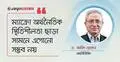 নির্বাচনি ইশতেহারে অর্থনৈতিক ব্যবস্থাপনায় স্পষ্ট প্রতিশ্রুতি আবশ্যক