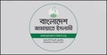 চাঁদাবাজি নিয়ে নৌপরিবহন মন্ত্রীর বক্তব্যের নিন্দা ও প্রতিবাদ জামায়াতের