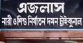 আইনজীবীর বিরুদ্ধে শ্লীলতাহানির মামলা আ’লীগ নেত্রীর