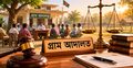 ২০ টাকায় আবেদন, ১০ দিনে নিষ্পত্তি—আস্থা বাড়াচ্ছে গ্রাম আদালত