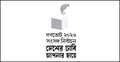 নির্বাচন পর্যন্ত সরকারি যোগাযোগে গণভোটের লোগো ব্যবহারের নির্দেশ