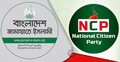 শেষ পর্যন্ত কি জামায়াতের সঙ্গে সমঝোতা হচ্ছে এনসিপির?