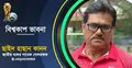 ‘ব্রাজিল আর্জেন্টিনা ফাইনাল দেখার জন্য চাতক পাখির মতো চেয়ে আছি’