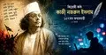 সাইবার যুগে নজরুল: তরুণরা কীভাবে দেখছে বিদ্রোহী কবিকে