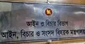 বিলুপ্ত সুপ্রিম কোর্ট সচিবালয়ের ১৫ কর্মকর্তা আইন মন্ত্রণালয়ে সংযুক্ত