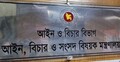 বাজেটে আইন ও বিচার বিভাগের জন্য বরাদ্দ ২১৮৮ কোটি টাকা