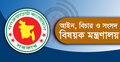 ২৩০ বিচারক বদলি