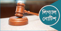 উপজেলা চেয়ারম্যান পদে নির্বাচন চেয়ে লিগ্যাল নোটিশ