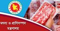ব্রাজিল থেকে মাংস আমদানির খবর ভিত্তিহীন