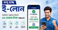 চালু হচ্ছে ই-লোন, ডিজিটাল পদ্ধতিতে মিলবে ৫০ হাজার টাকা পর্যন্ত ঋণ