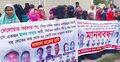 মানবপাচার চক্রের সদস্যদের বিচার দাবিতে মানববন্ধন