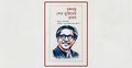 ‘বঙ্গবন্ধু শেখ মুজিবের ভাষণ’ গ্রন্থের মোড়ক উন্মোচন
