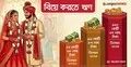 বিয়ে নিয়ে মুশকিল আসান, ব্যয় সামলাবে ‘বিবাহ ঋণ’