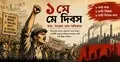 শ্রমিকের সংগ্রাম আর রক্তে যে দিবসের সূচনা
