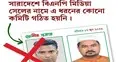 বিএনপি মিডিয়া সেলের নামে ভুয়া কমিটি, সতর্ক থাকার আহ্বান 
