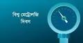 বিশ্ব মেট্রোলজি দিবস বুধবার