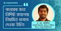 পুরান ঢাকায় জীববৈচিত্র্য রক্ষায় দরকার ‘ব্লু-গ্রিন ইকোসিস্টেম’