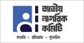 আরিফুর রহমান তুহিনের পরিবারকে লাঞ্ছনার প্রতিবাদ নাগরিক কমিটির