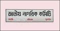 ৪ পদ রেখে সব কমিটি বিলুপ্ত ঘোষণা জাতীয় নাগরিক কমিটির