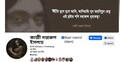 বিদ্রোহী কবির ফেসবুক পেজটি ভেরিফায়েড